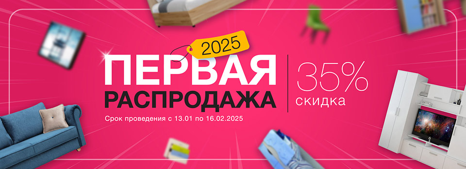 Первая распродажа 2025