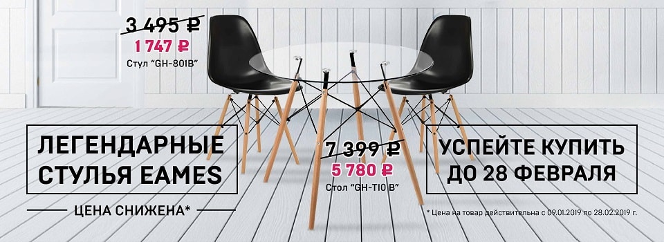 Новинка! Столы и стулья серии EAMES