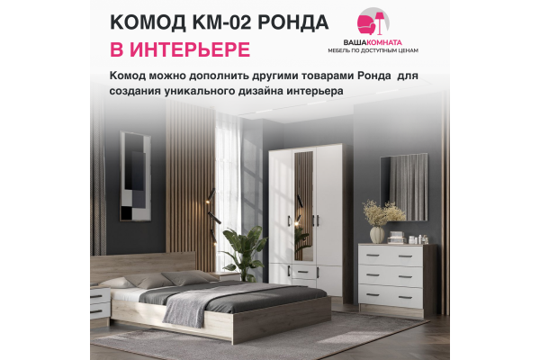 Комод с ящиками КМ-02 "РОНДА"